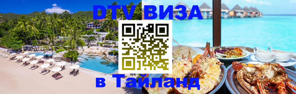 Купить DTV визу в Таиланд Ватикан 