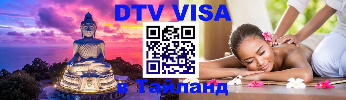 ДТВ виза в Таиланд 